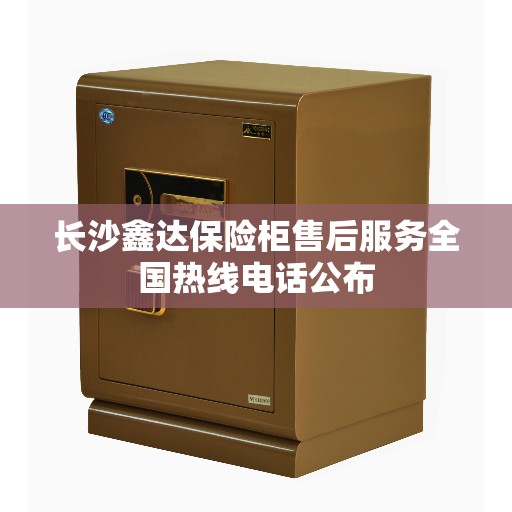 长沙鑫达保险柜售后服务全国热线电话公布