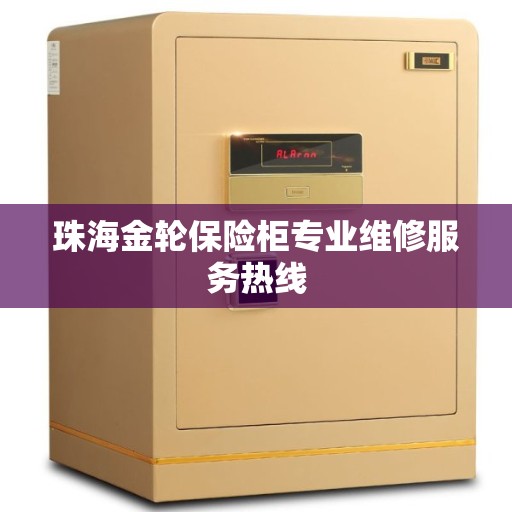 珠海金轮保险柜专业维修服务热线