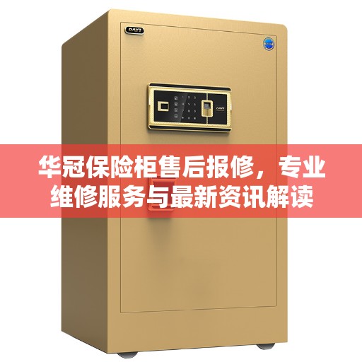 华冠保险柜售后报修，专业维修服务与最新资讯解读