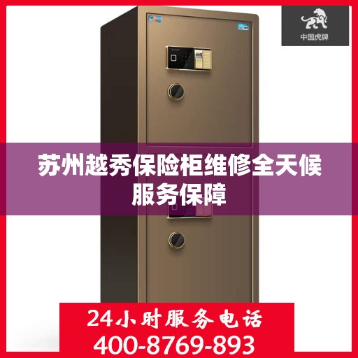 苏州越秀保险柜维修全天候服务保障