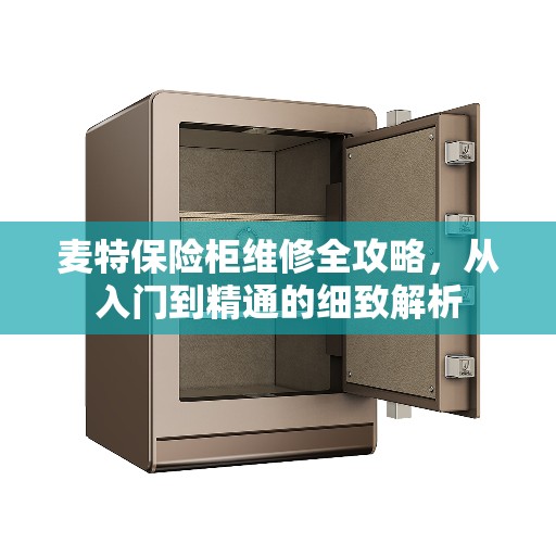 麦特保险柜维修全攻略，从入门到精通的细致解析