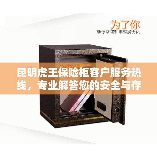 昆明虎王保险柜客户服务热线，专业解答您的安全与存储问题