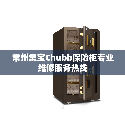 常州集宝Chubb保险柜专业维修服务热线