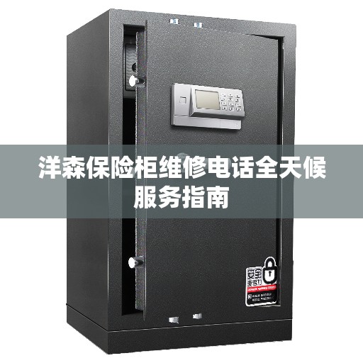 洋森保险柜维修电话全天候服务指南
