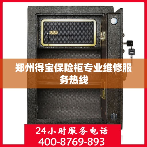 郑州得宝保险柜专业维修服务热线