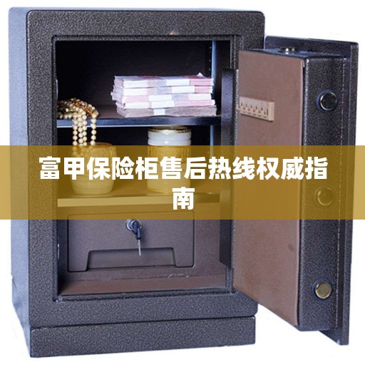 富甲保险柜售后热线权威指南