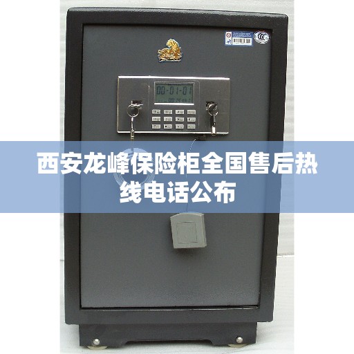 西安龙峰保险柜全国售后热线电话公布
