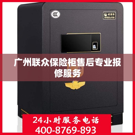 广州联众保险柜售后专业报修服务