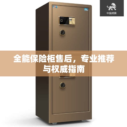 全能保险柜售后，专业推荐与权威指南
