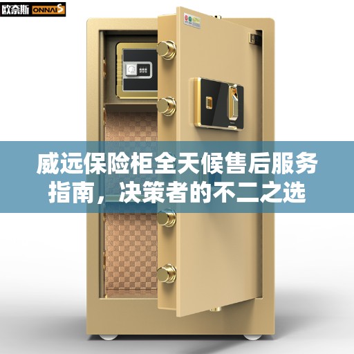 威远保险柜全天候售后服务指南,决策者的不二之选 威远保险柜全天候售后服务指南,决策者的不二之选