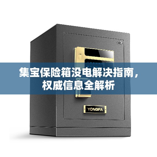 集宝保险箱没电解决指南，权威信息全解析