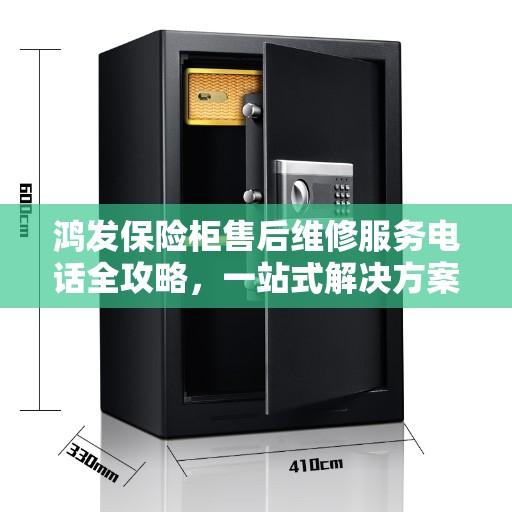 鸿发保险柜售后维修服务电话全攻略，一站式解决方案
