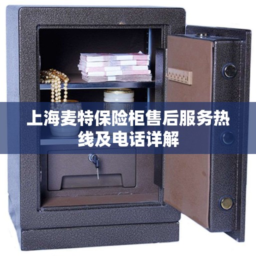 上海麦特保险柜售后服务热线及电话详解