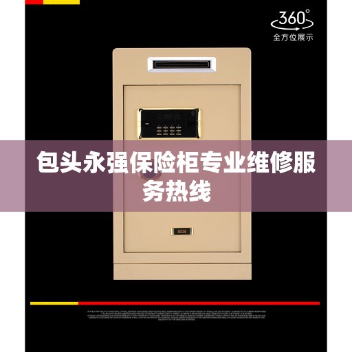 包头永强保险柜专业维修服务热线