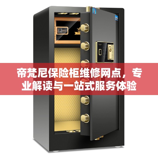 帝梵尼保险柜维修网点，专业解读与一站式服务体验