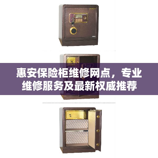 惠安保险柜维修网点，专业维修服务及最新权威推荐