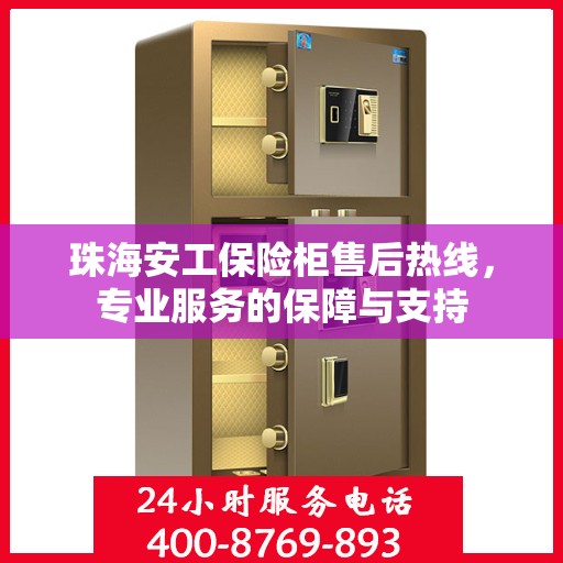 珠海安工保险柜售后热线，专业服务的保障与支持