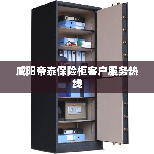 咸阳帝泰保险柜客户服务热线