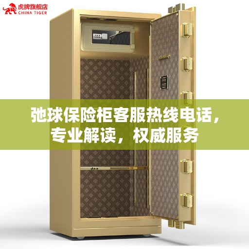 弛球保险柜客服热线电话，专业解读，权威服务