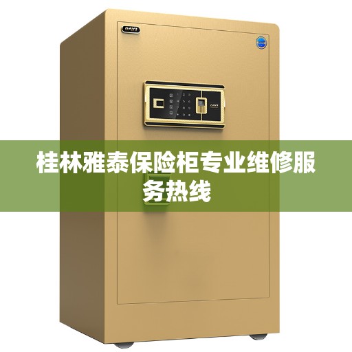 桂林雅泰保险柜专业维修服务热线