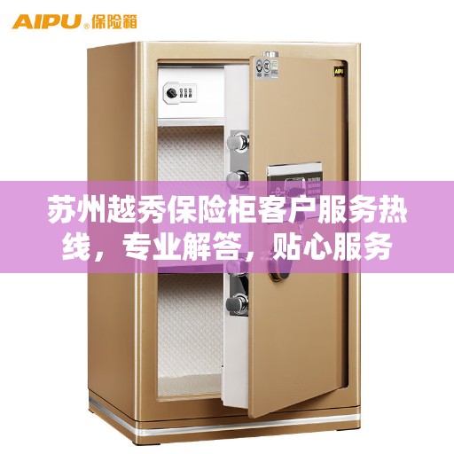 苏州越秀保险柜客户服务热线，专业解答，贴心服务