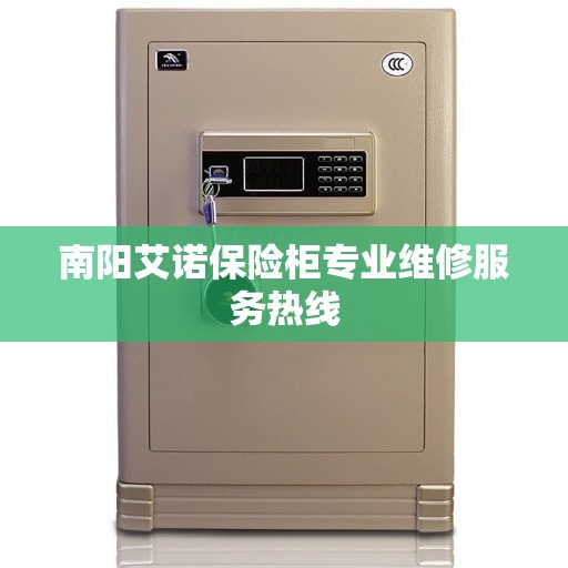 南阳艾诺保险柜专业维修服务热线
