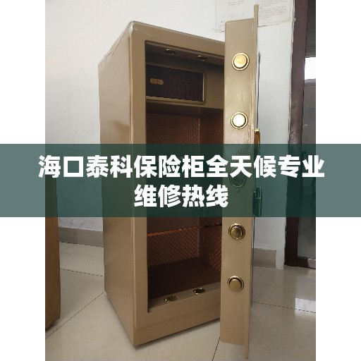 海口泰科保险柜全天候专业维修热线