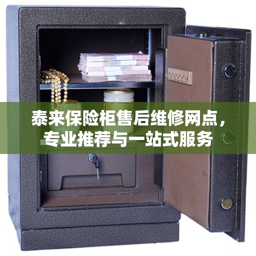 泰来保险柜售后维修网点，专业推荐与一站式服务