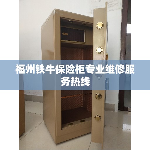 福州铁牛保险柜专业维修服务热线