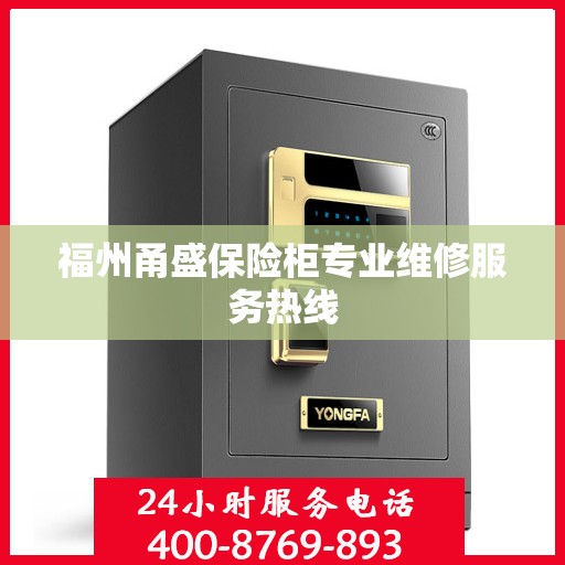 福州甬盛保险柜专业维修服务热线