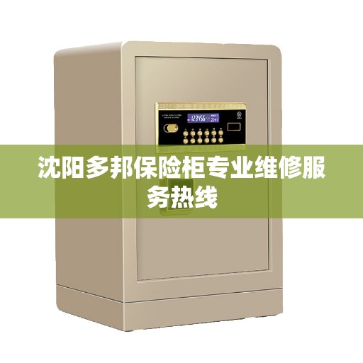 沈阳多邦保险柜专业维修服务热线