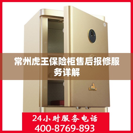 常州虎王保险柜售后报修服务详解
