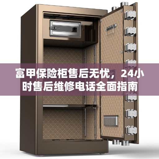 富甲保险柜售后无忧，24小时售后维修电话全面指南