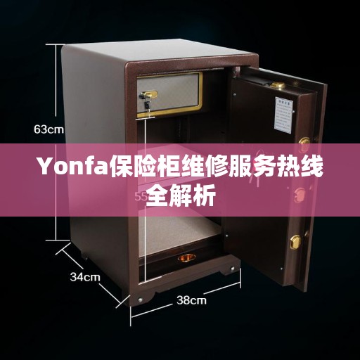 Yonfa保险柜维修服务热线全解析