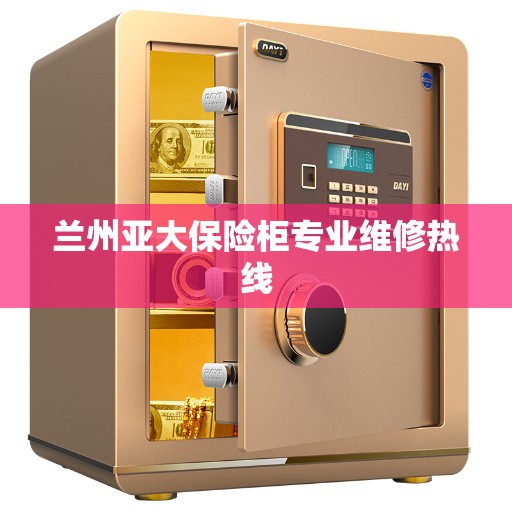 兰州亚大保险柜专业维修热线