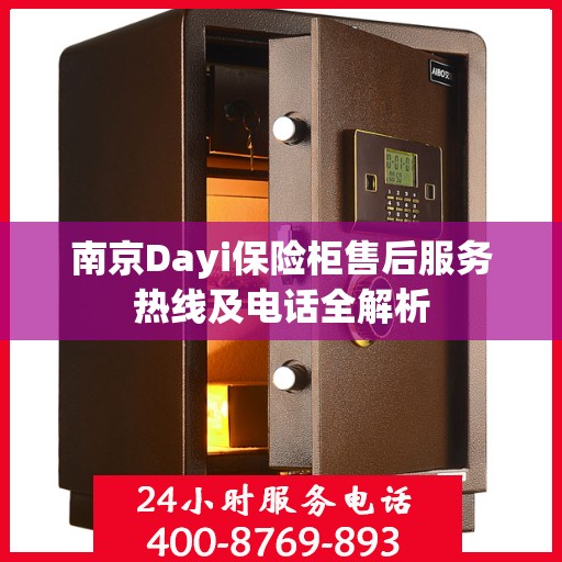 南京Dayi保险柜售后服务热线及电话全解析