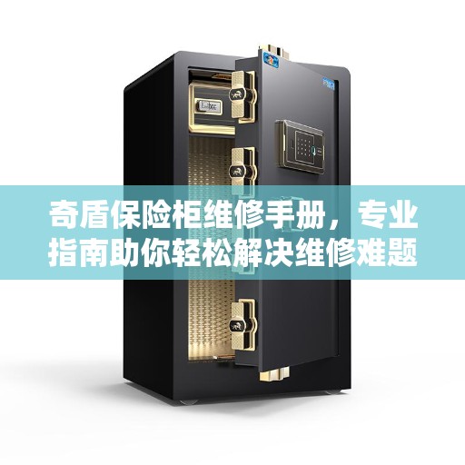 奇盾保险柜维修手册，专业指南助你轻松解决维修难题