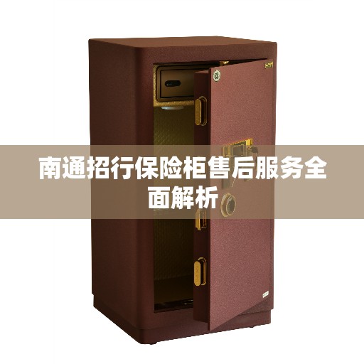 南通招行保险柜售后服务全面解析