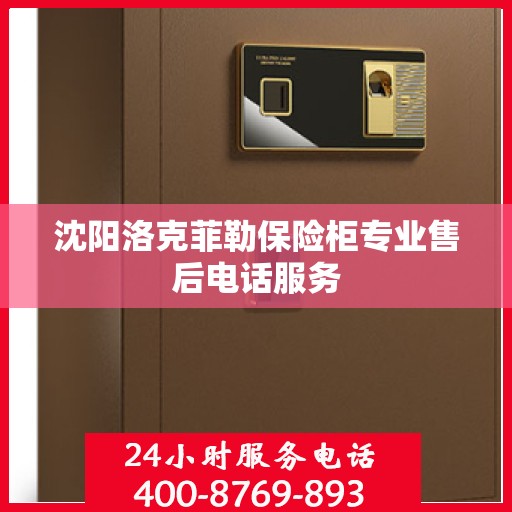沈阳洛克菲勒保险柜专业售后电话服务