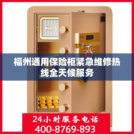 福州通用保险柜紧急维修热线全天候服务