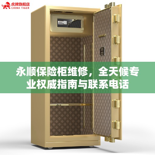 永顺保险柜维修，全天候专业权威指南与联系电话