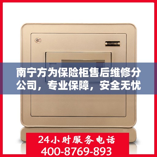 南宁方为保险柜售后维修分公司，专业保障，安全无忧
