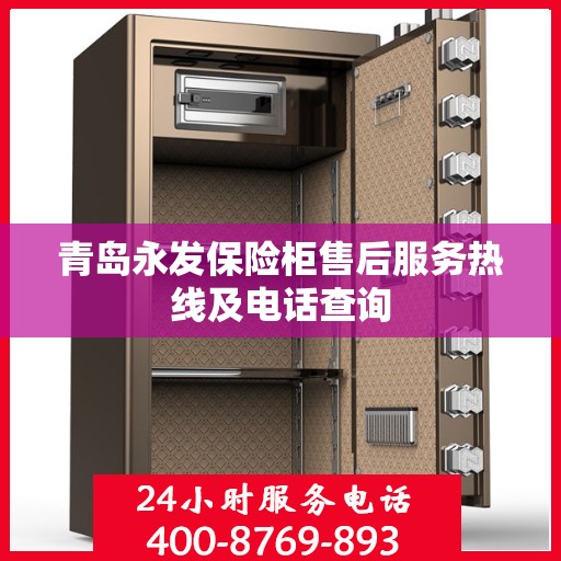 青岛永发保险柜售后服务热线及电话查询