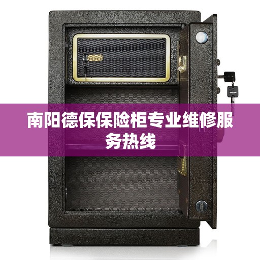 南阳德保保险柜专业维修服务热线