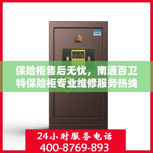 保险柜售后无忧，南通百卫特保险柜专业维修服务热线