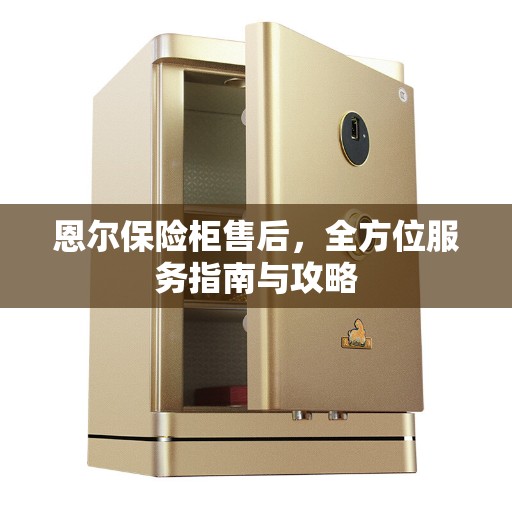 恩尔保险柜售后，全方位服务指南与攻略