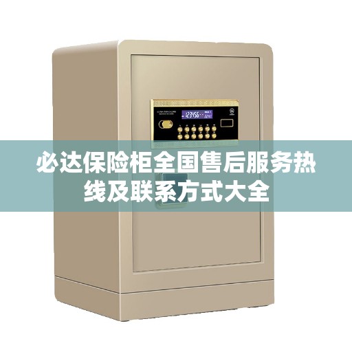 必达保险柜全国售后服务热线及联系方式大全