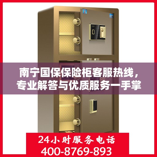 南宁国保保险柜客服热线，专业解答与优质服务一手掌握