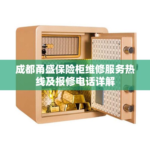 成都甬盛保险柜维修服务热线及报修电话详解