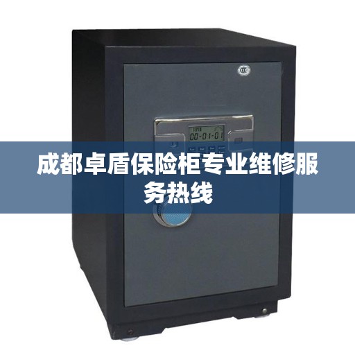 成都卓盾保险柜专业维修服务热线
